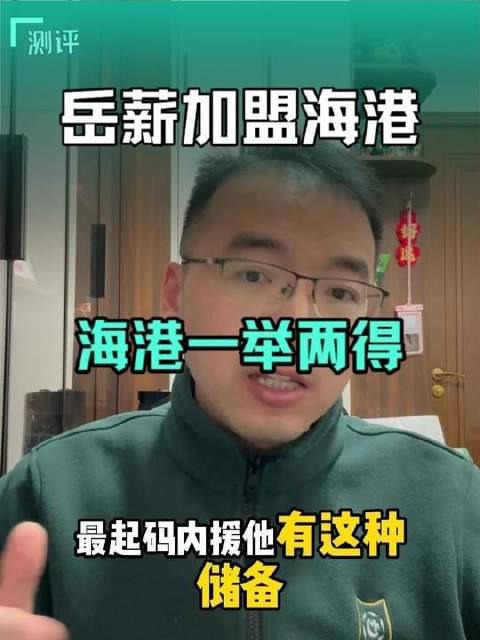 1、岳鑫的实力无需赘言，如今更显沉稳，与海港的战术体系高度契合
