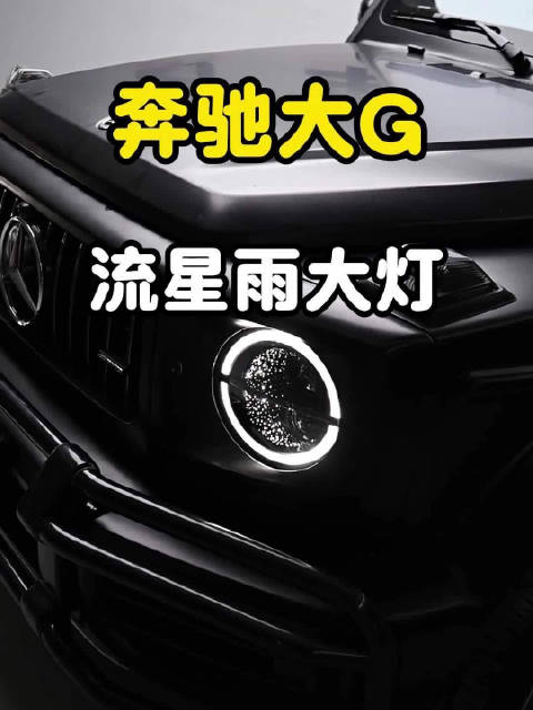 奔驰大G智能流星雨大灯与几何多光束大灯实测对比