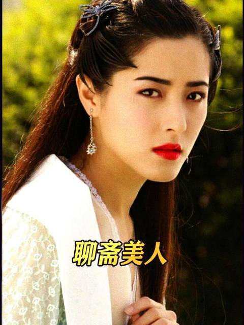 《聊斋》里的绝色佳人，谁更让你心动？