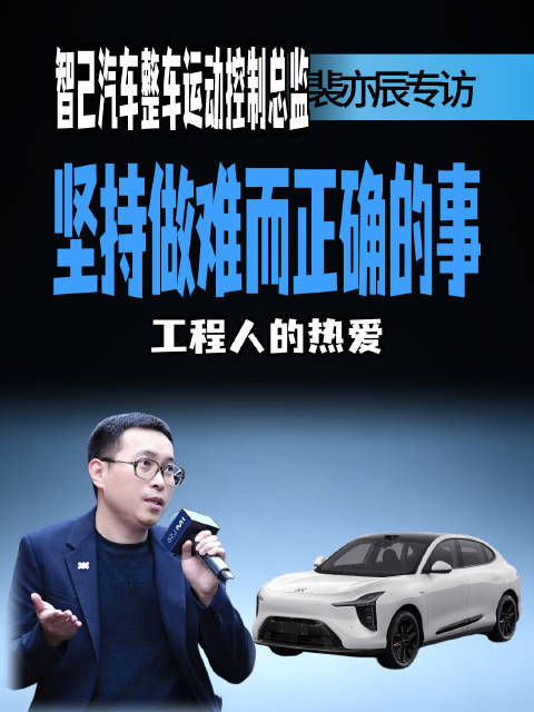 智己汽车整车运动控制总监裴亦辰：坚持做难而正确的事