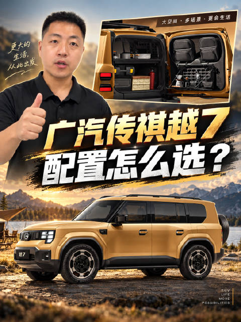 两驱够实惠，四驱够性能，广汽传祺越7配置怎么选？