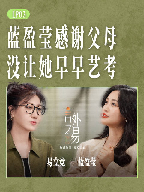 蓝盈莹感谢父母没让她早早艺考