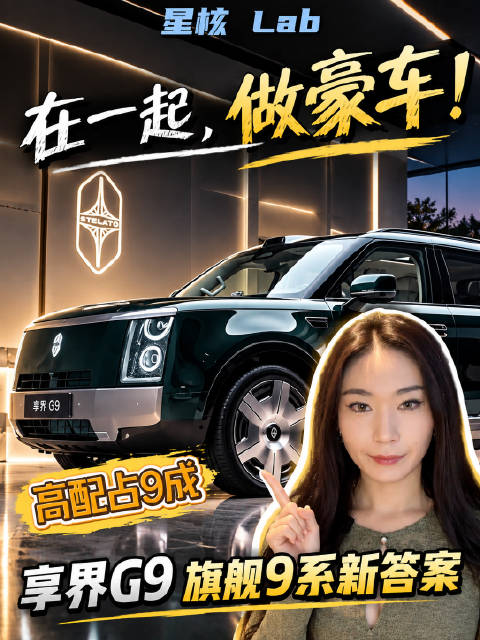 在一起，做豪车！传统豪华车主增换购占8成，享界G9成旗舰9系新选择