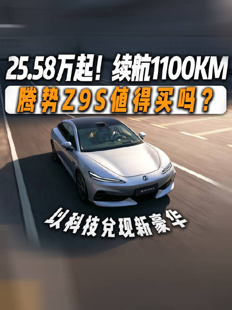 腾势Z9S上市，中大型轿车设计突破