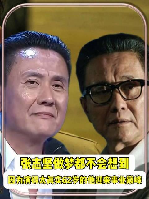 张志坚从未预料，凭借极致真实的演绎，62岁竟攀上事业最高峰