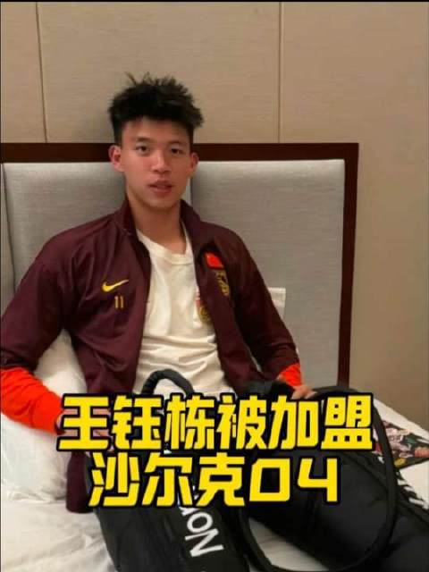 王钰栋加盟沙尔克04传闻不断，实际休整天数才是重点