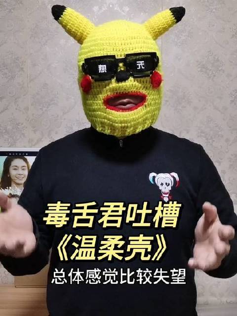 毒舌君犀利点评《温柔壳》