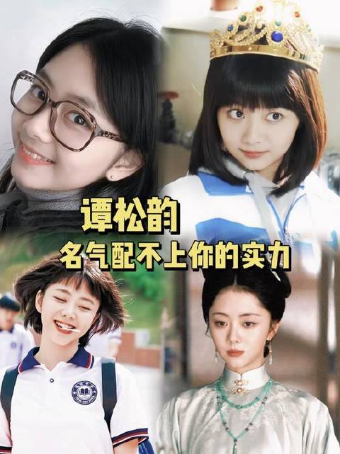 内娱真正值得力推的女演员，非谭松韵莫属！