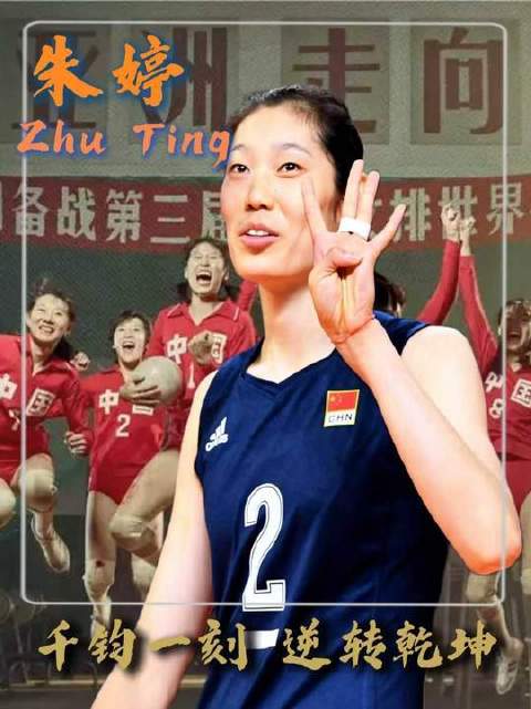 在至暗时刻扛起整支队伍的重担，朱婷是中国女排锋芒最锐利、防线最牢固的矛