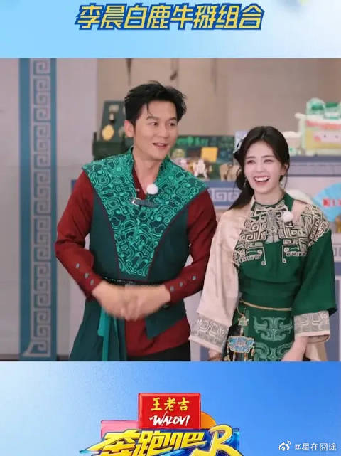 李晨白鹿牛掰组合