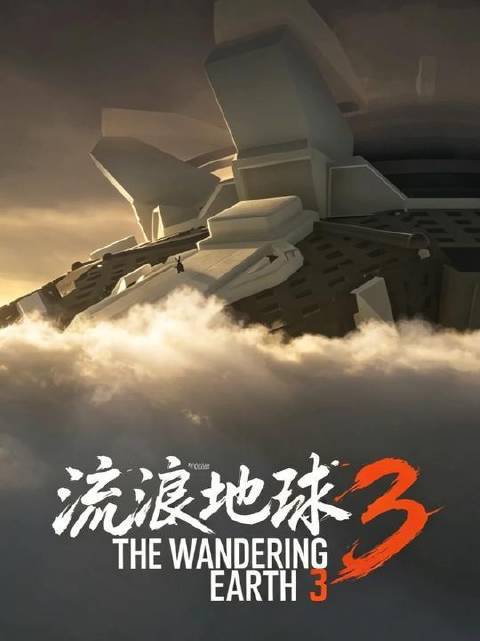 全程依托游戏“坎巴拉太空计划”打造，《流浪地球3》自制版震撼呈现