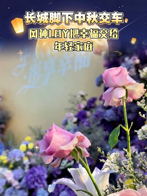 双C位登场！毛晓彤开东风风神L8Y，中秋送整车月饼