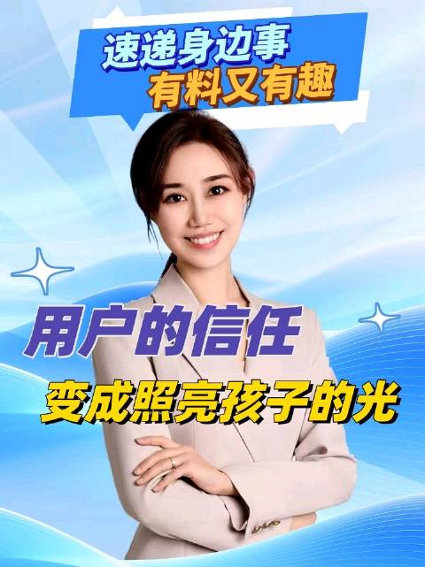 用户的信任 变成照亮孩子的光