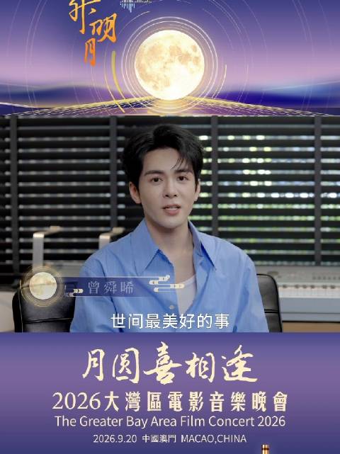 曾舜晞传递中秋祝福，愿中秋安康阖家幸福