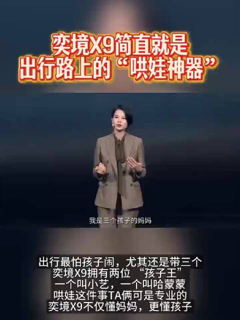 出行最怕孩子闹，尤其还是带三个娃！奕境X9简直就是出行路上的“哄娃神器”！