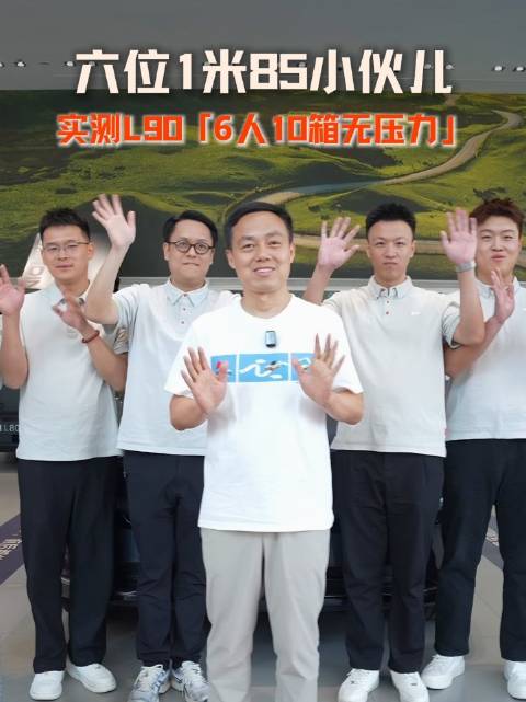 乐道L90满员实测，六人十箱无压力，三排皆坐一米八五