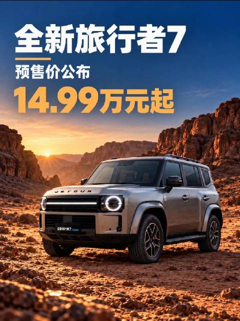 捷途旅行者7开启预售，14.99万起搭载XWD四驱
