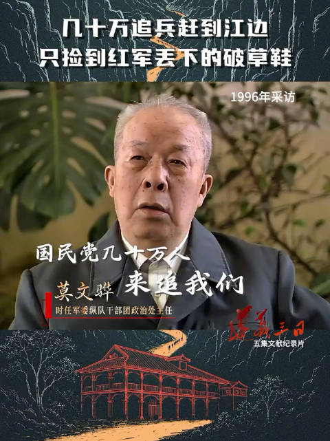 老红军莫文骅忆巧渡金沙江，国民党军只捡破草鞋