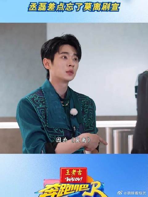丞磊差点忘了莫离剧宣