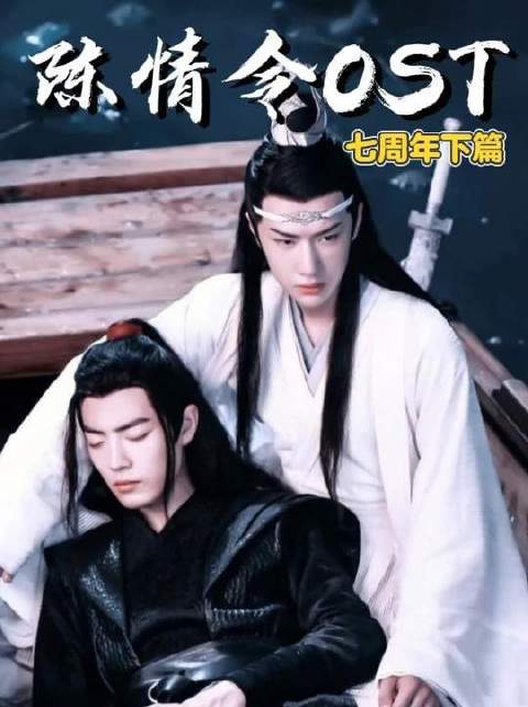 《陈情令》OST 下篇｜义城悲歌震撼发布，曲曲皆是心头憾
