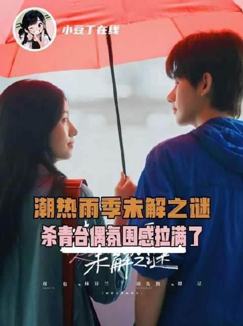 周也胡先煦新剧《潮热雨季未解之谜》本周揭晓