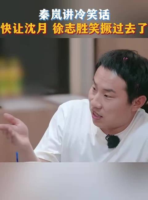 秦岚的冷笑话，快让徐志胜笑撅过去了 五十公里桃花坞|沈月|秦岚|徐志胜