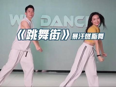 动感旋律超带感，跳完根本停不下来，全身燃脂超畅快！