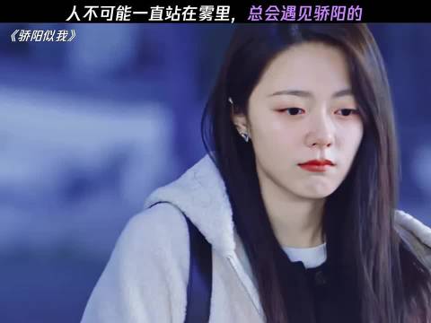 李雾你要知道人不可能一直站在雾里，总是要遇见骄阳的