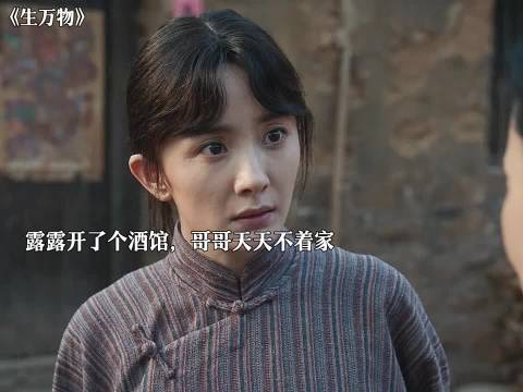 露露在村里开了个酒馆，把宁可金迷的天天不着家"生万物"