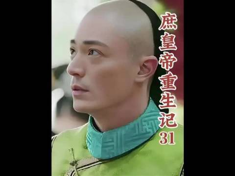 弘历重生复仇记之尘埃落定
