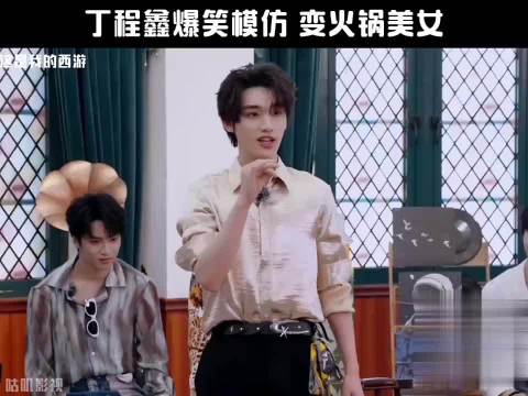 丁程鑫爆笑模仿变火锅美女