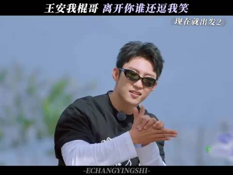 现在就出发｜这还是我认识的棍哥吗，王安宇聪明的让我陌生