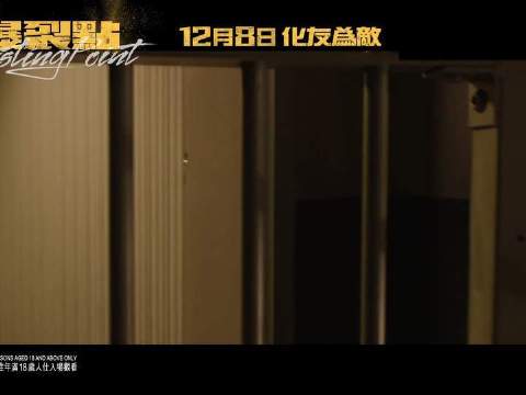 《爆裂点》未公开片段曝光