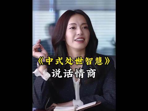 一个情商高会说话的职场人到底有多厉害