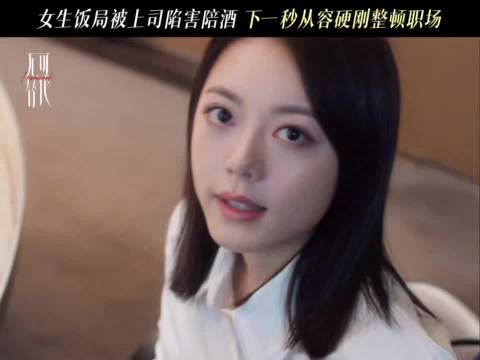 赵今麦新剧巧破陪酒局，职场新人上演高级反击