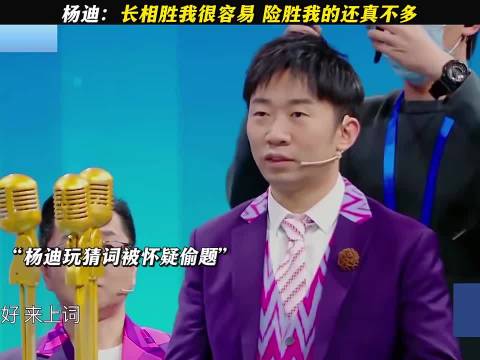 杨迪：长相胜我的容易，险胜我的还真不多