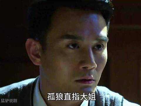挖出孤狼明家才得以安生