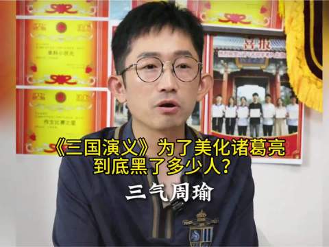 杨奇函：《三国演义》为了美化诸葛亮，到底黑了多少人？