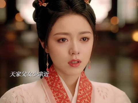 天家父女少亲近，李蓉求寻常父女情难，皇帝表面情深实则抵防