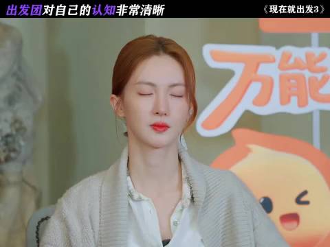 出发团对自己的认知非常清晰