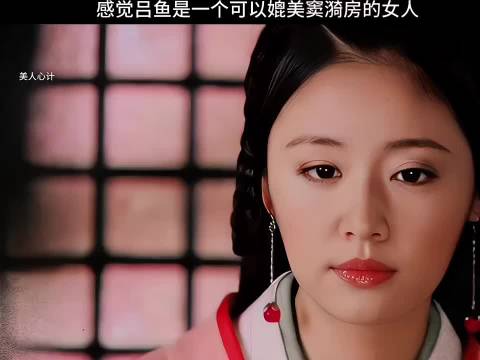 感觉吕鱼是一个可以媲美窦漪房的女人 美人心计