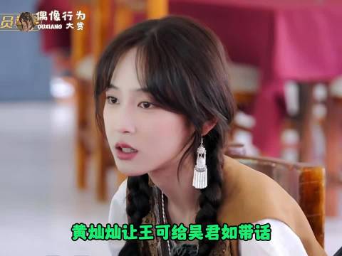 黄灿灿让王可给吴君如带话说自己很喜欢她～ 花少8