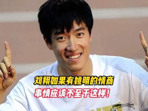 倘若刘翔拥有姚明那样的情商，局面或许不会演变成这般模样！