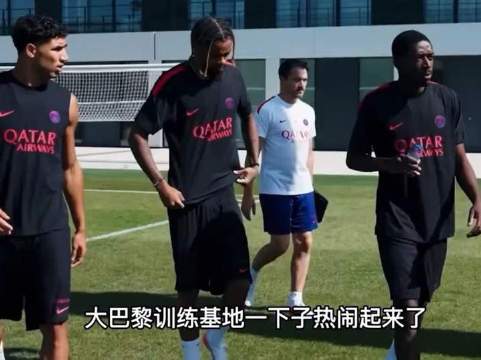 大巴黎阵容齐整，迪涅正式加入！