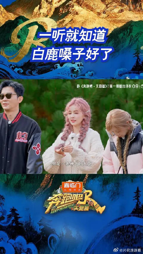 一听就知道白鹿嗓子好了 奔跑吧天路篇