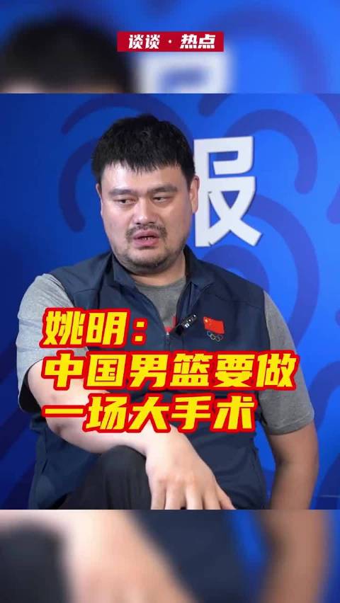 姚明在三年前离任篮协主席之前接受采访：中国篮球需要一场大手术