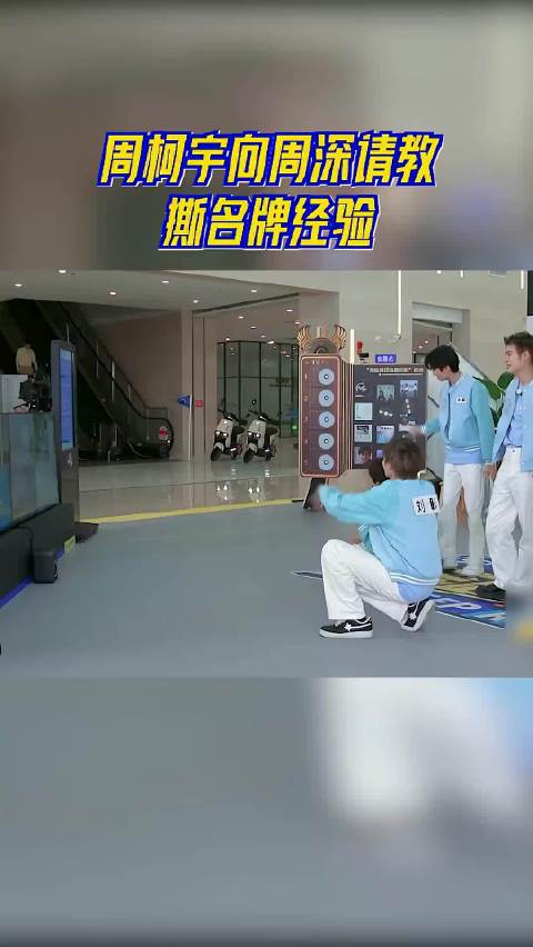 奔跑吧 周柯宇向周深请教撕名牌经验 周深你看我是像有经验的人吗