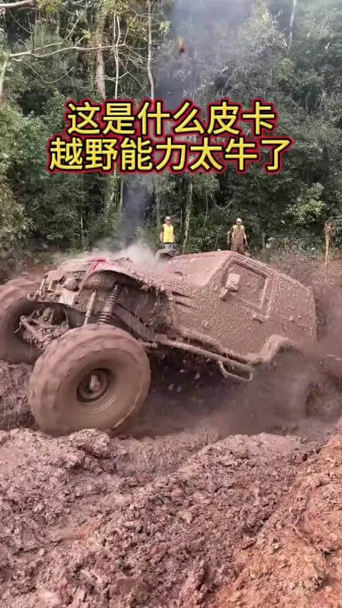 这皮卡太牛了