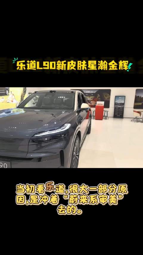 去店里看乐道L90新配色还可以