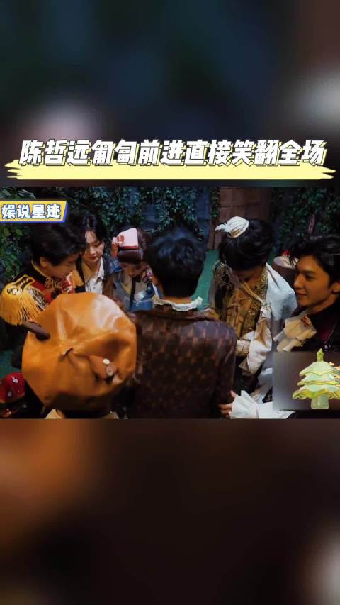 张真源选陈哲远走单线紧抱，大老师闭眼旋转被让位